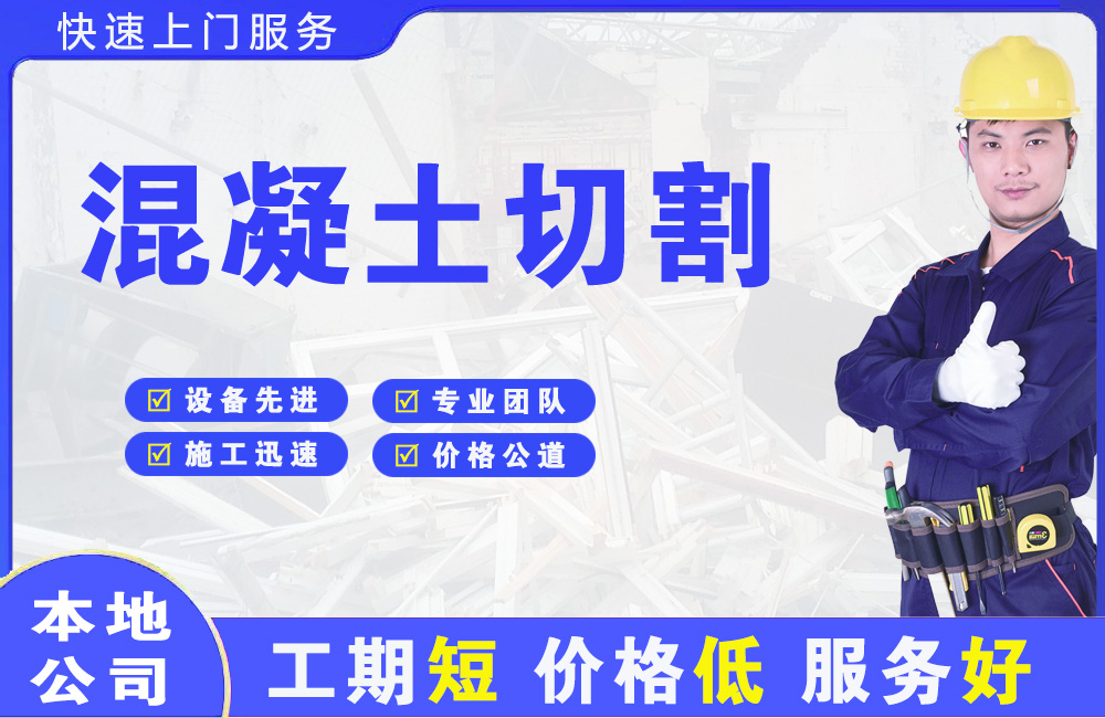 元坝混凝土切割